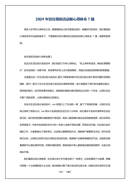 2024年捡垃圾的活动新心得体会7篇