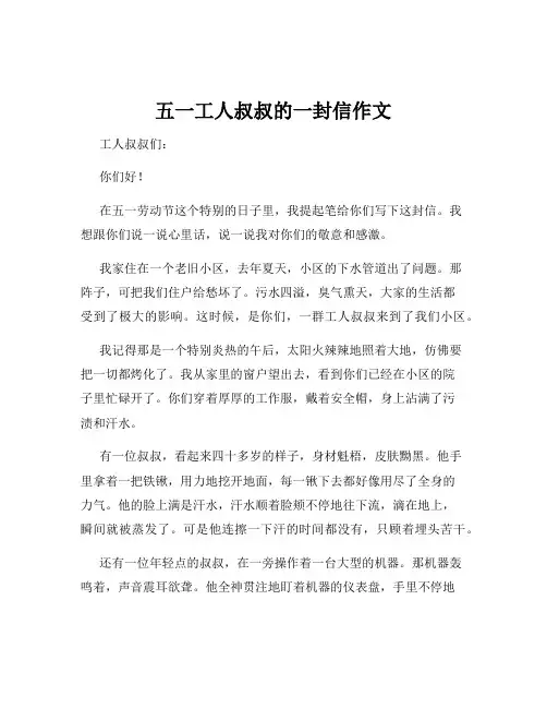 五一工人叔叔的一封信作文