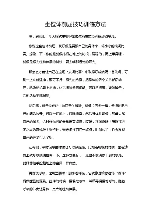 坐位体前屈技巧训练方法