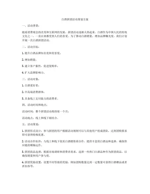 白酒拼团活动策划方案