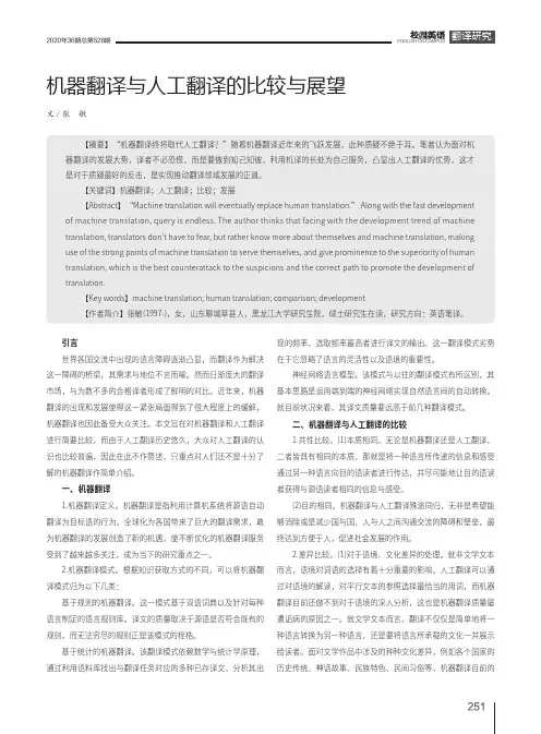 机器翻译与人工翻译的比较与展望