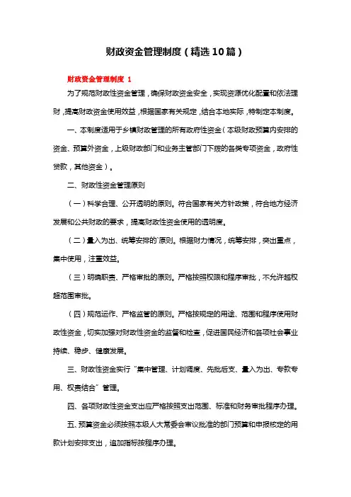 财政资金管理制度(精选10篇)