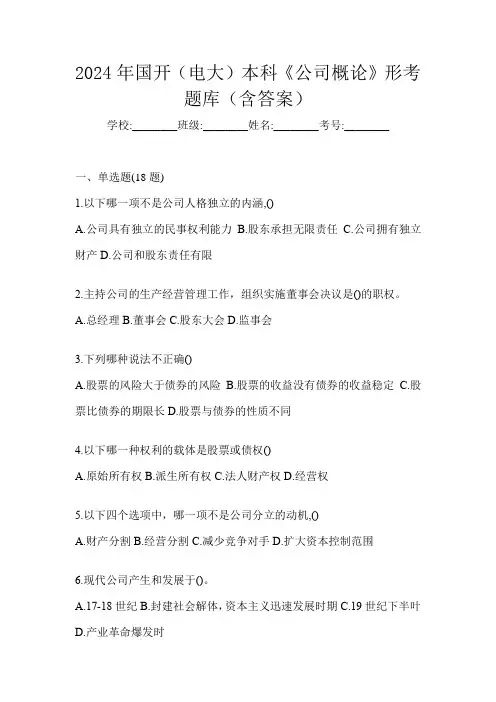 2024年国开(电大)本科《公司概论》形考题库(含答案)
