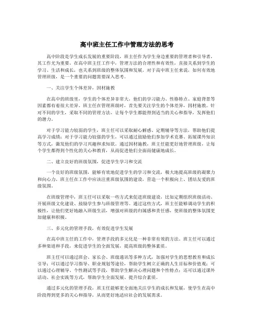 高中班主任工作中管理方法的思考