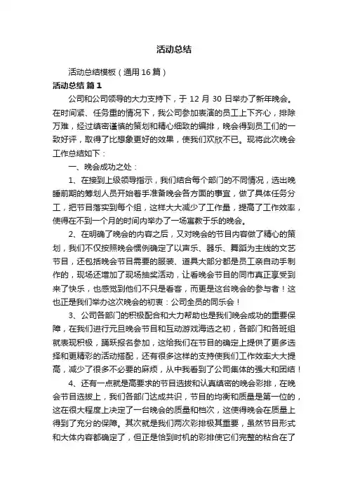 活动总结模板（通用16篇）