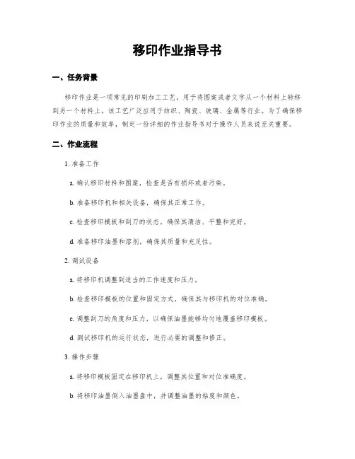 移印作业指导书