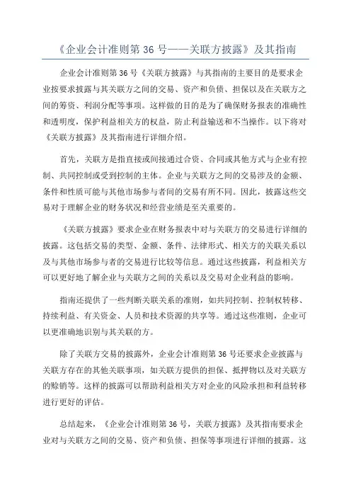 《企业会计准则第36号——关联方披露》及其指南
