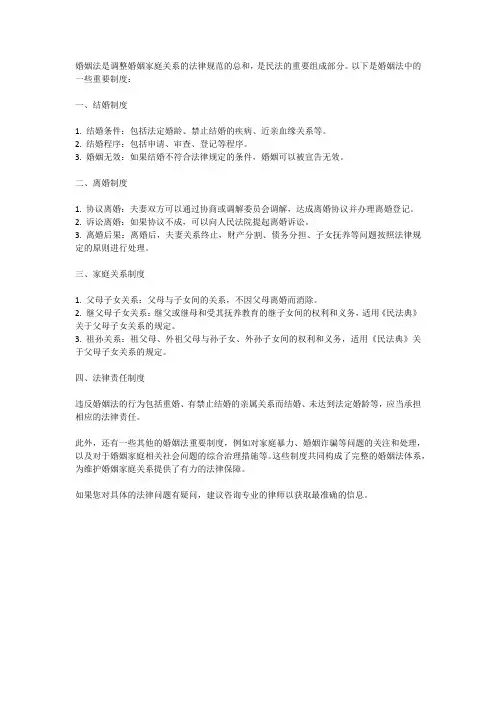 婚姻法重要制度