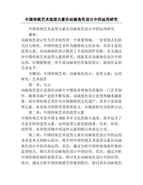 中国传统艺术造型元素在动画角色设计中的运用研究