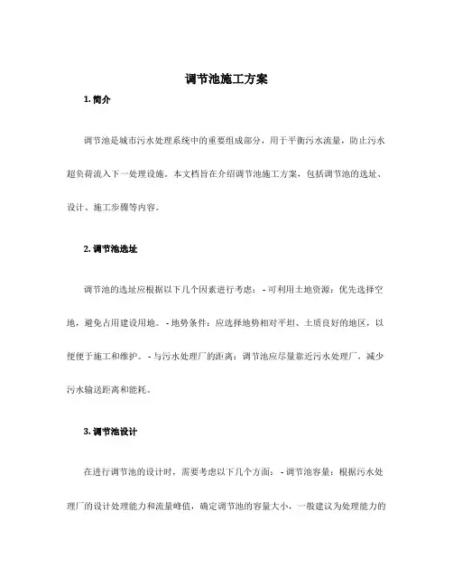 调节池施工方案