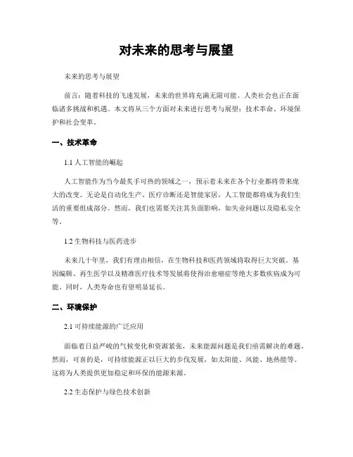 对未来的思考与展望