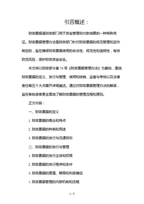 财政票据管理办法(财政部令第70号)2024