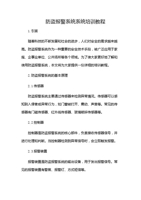 防盗报警系统系统培训教程(附加条款版)