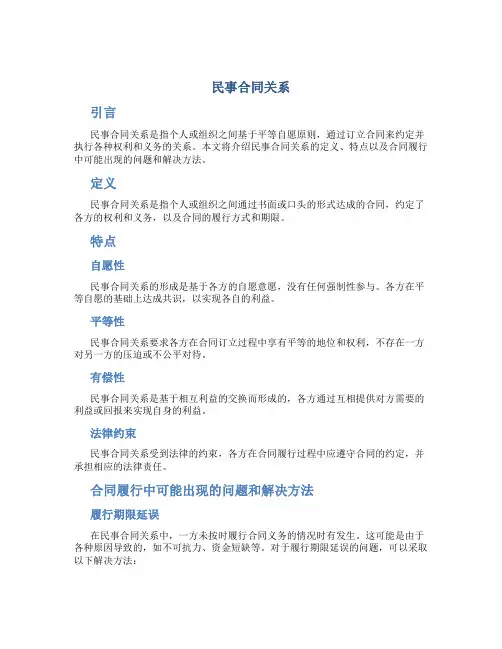 民事合同关系