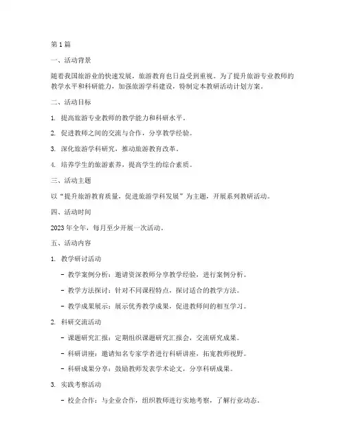 旅游教研活动计划方案模板(3篇)