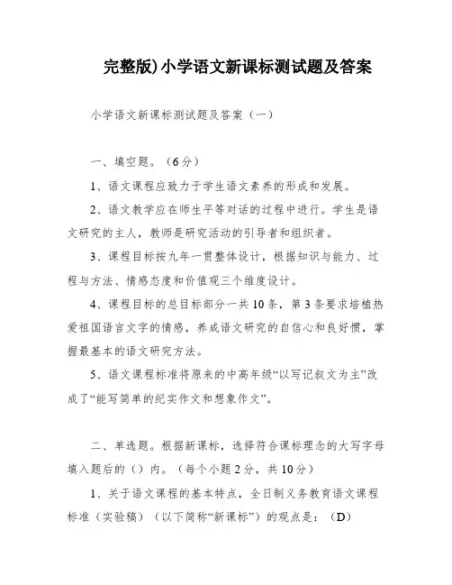 完整版)小学语文新课标测试题及答案
