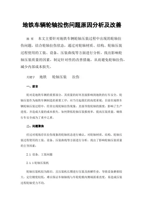 地铁车辆轮轴拉伤问题原因分析及改善