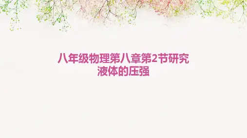 八年级物理第八章第2节研究液体的压强
