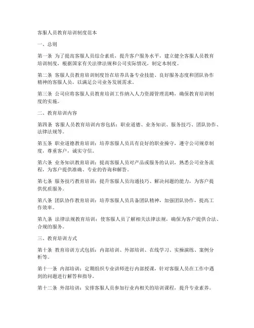 客服人员教育培训制度范本
