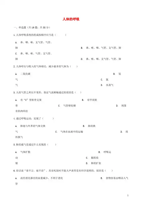 人教版七年级生物下册第三章人体的呼吸章节测试含解析