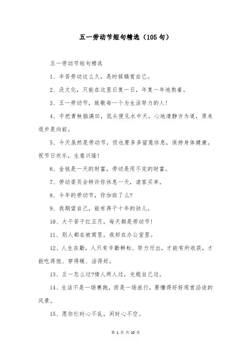 五一劳动节短句精选(105句)