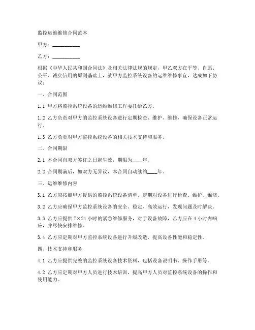 监控运维维修合同范本