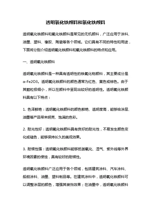 透明氧化铁颜料和氧化铁颜料