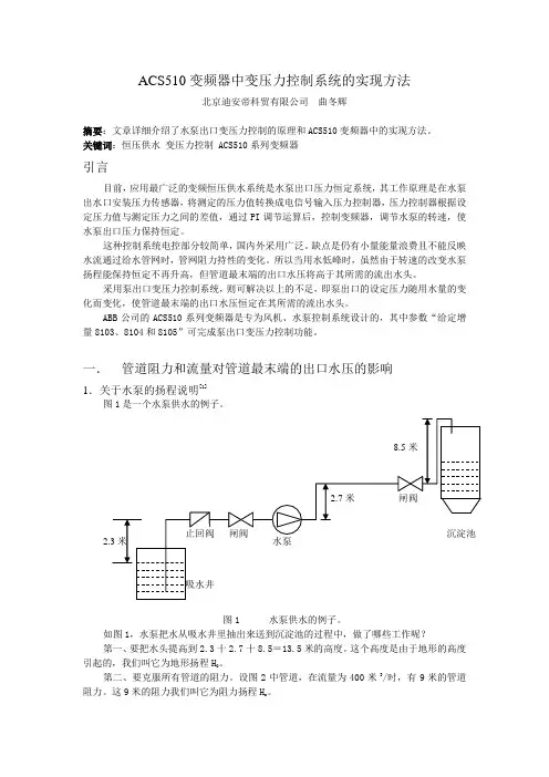 ACS510变频器中变压力控制系统的实现方法