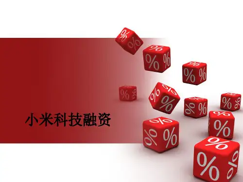 小米科技融资ppt课件