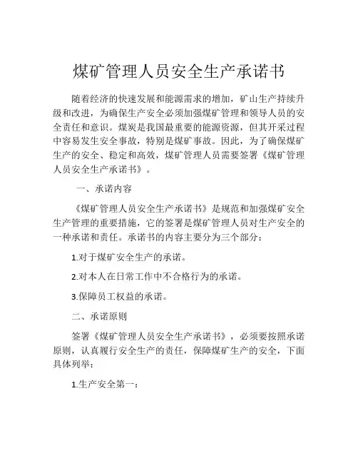 煤矿管理人员安全生产承诺书