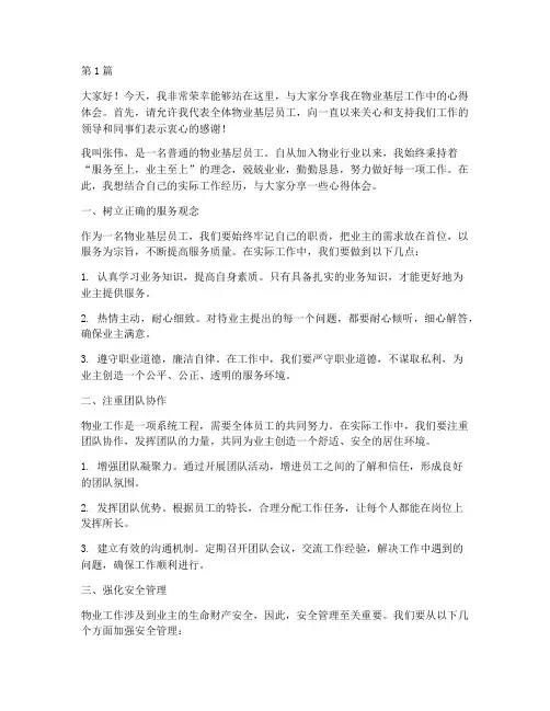 物业基层员工先进发言稿(3篇)