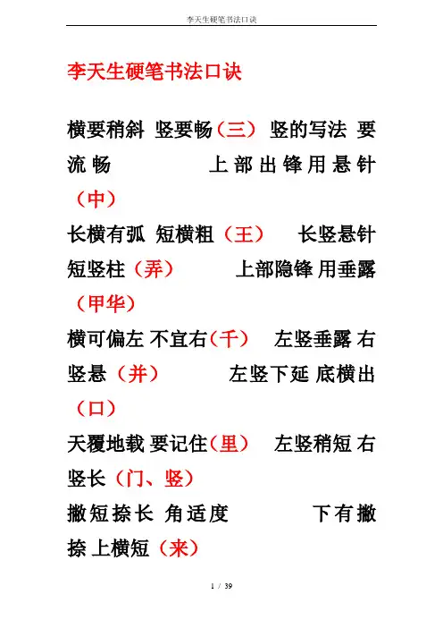 李天生硬笔书法口诀
