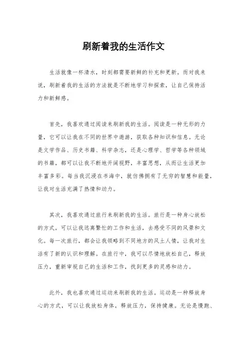 刷新着我的生活作文