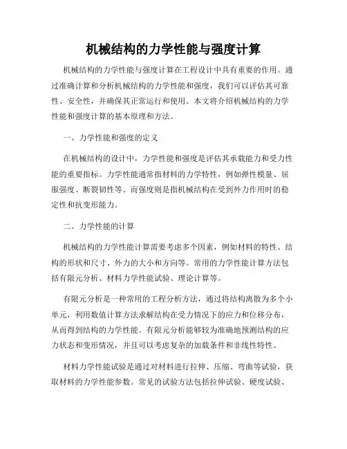 机械结构的力学性能与强度计算