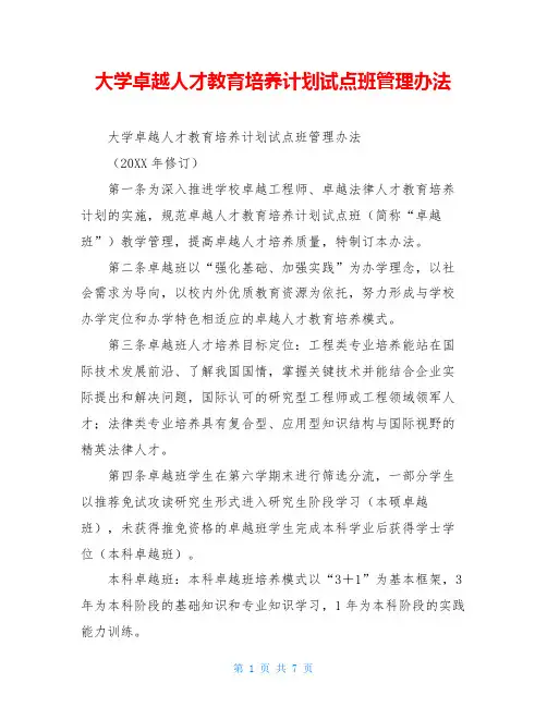 大学卓越人才教育培养计划试点班管理办法
