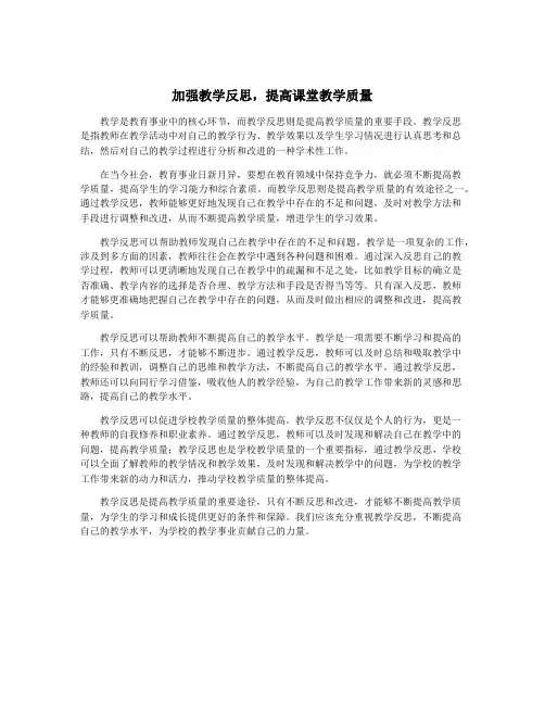 加强教学反思,提高课堂教学质量