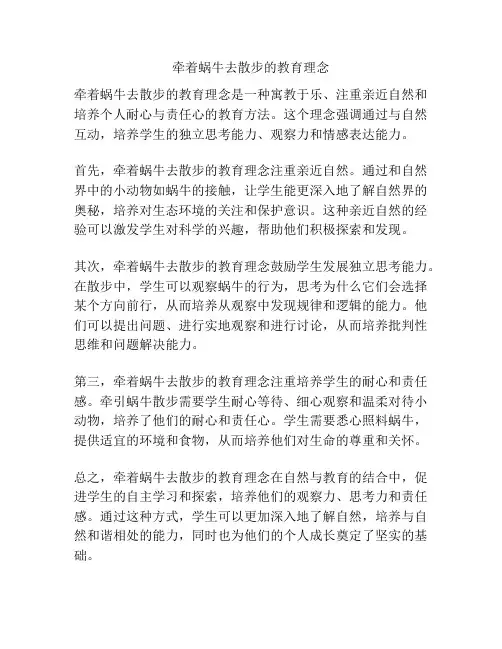牵着蜗牛去散步的教育理念