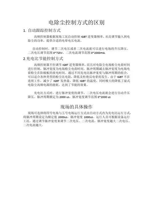 #2机组湿式电除尘高频电源控制方式的选择