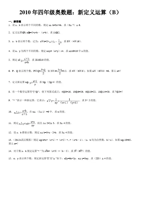 2010年四年级奥数题：新定义运算(b)