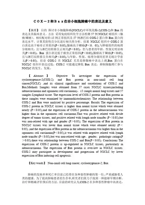 COX-2和Bax在非小细胞肺癌中的表达及意义