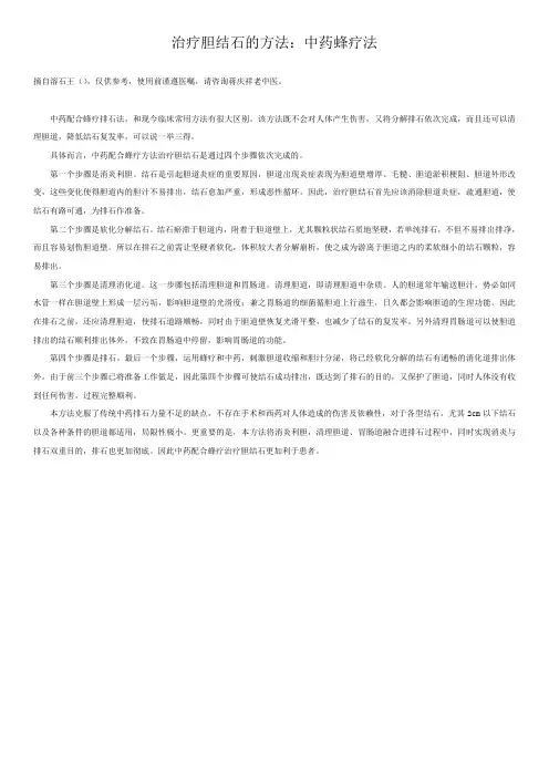 治疗胆结石的自然疗法中药蜂疗法