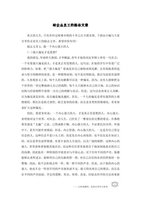 给企业员工的励志文章
