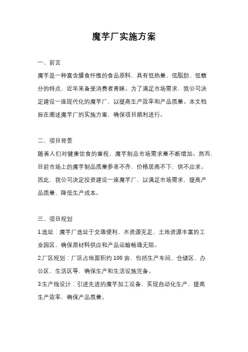 魔芋厂实施方案