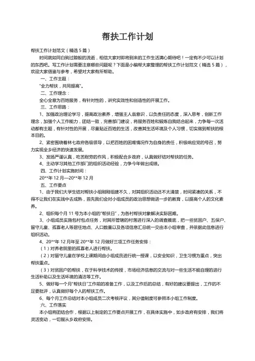 帮扶工作计划范文（精选5篇）