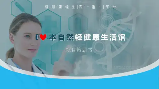 I本自然轻健康生活馆商业计划书