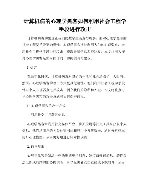 计算机病的心理学黑客如何利用社会工程学手段进行攻击
