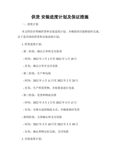 供货 安装进度计划及保证措施