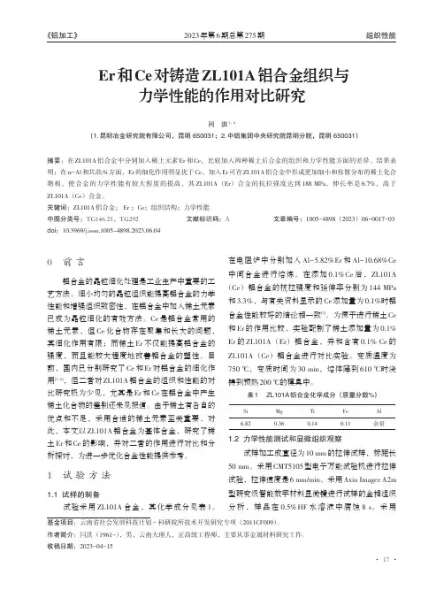 Er_和Ce_对铸造ZL101A_铝合金组织与力学性能的作用对比研究