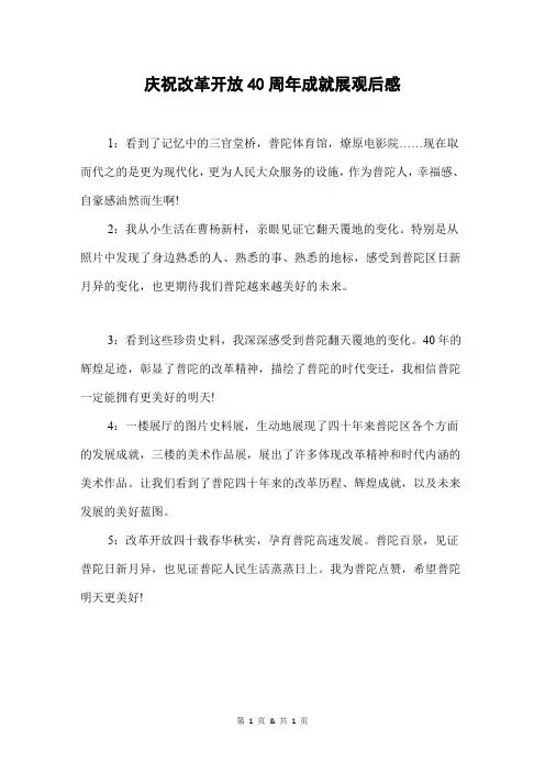 庆祝改革开放40周年成就展观后感