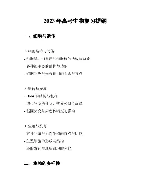 2023年高考生物复习提纲